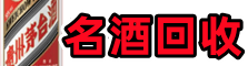 南山区聚财名酒回收店